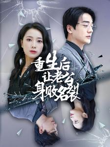 重生后让老公身败名裂（41集）高清无码免费看