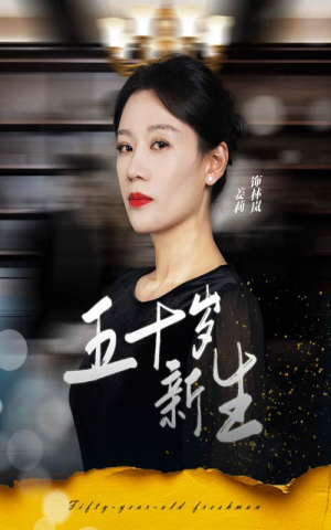 五十岁新生（35集）哪个短剧网能看
