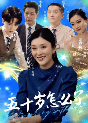五十岁怎么了（32集）快来看短剧