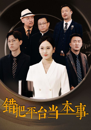 错把平台当本事（31集）免费短剧大全
