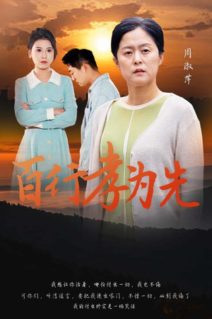 百行孝为先（31集）短剧在线看