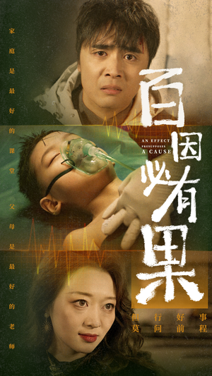 百因必有果（50集）好看的短剧推荐