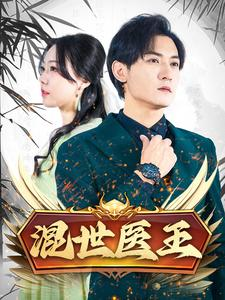 混世医王（86集）高分推荐免费看