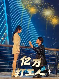 亿万打工人（92集）精彩短剧来了