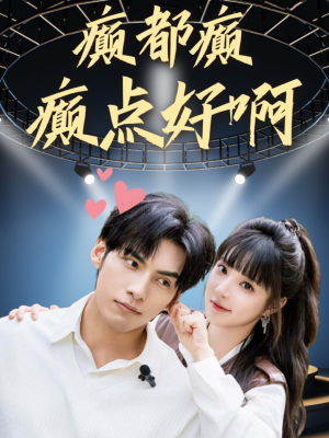 癫都癫癫点好啊（80集）推荐你们也去看