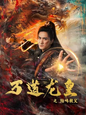 万道龙皇之陆鸣救父（74集）短剧爆款推荐