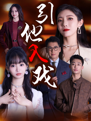 引他入戏（68集）好看的短剧