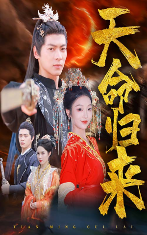 天命归来（60集）悬疑短剧推荐