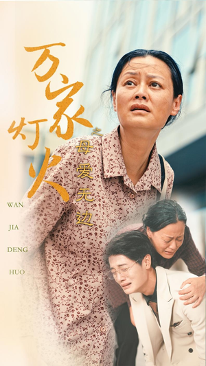 万家灯火之母爱无边（40集）短剧分享片段