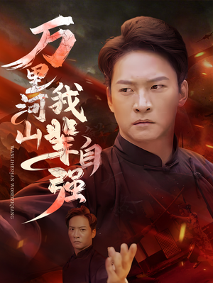 万里河山我辈自强（54集）免费看短剧全集