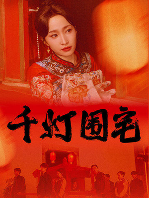 千灯围宅（70集）短剧完整版免费
