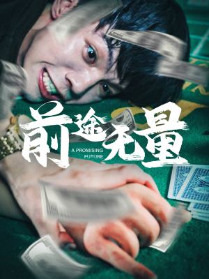 前途无量（65集）精彩不断免费看