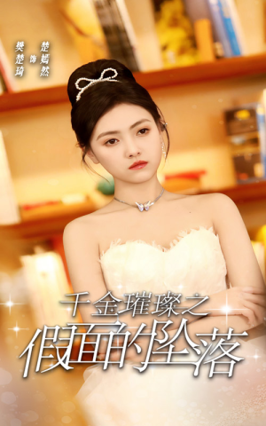 千金璀璨之假面的坠落（30集）女频短剧推荐