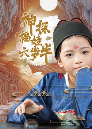 神探福娃六岁半（63集）短剧完整版免费