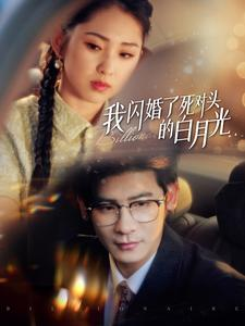 我闪婚了死对头的白月光（93集）短剧完整版免费