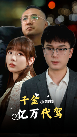 千金小姐的亿万代驾（61集）怎么看全集