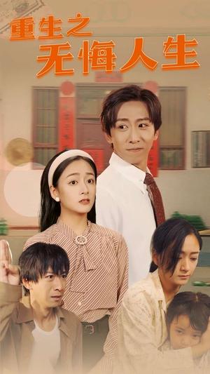 重生之无悔人生（75集）在哪看免费