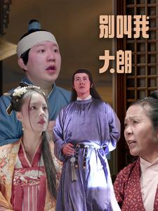 别叫我大朗（84集）海量资源免费看