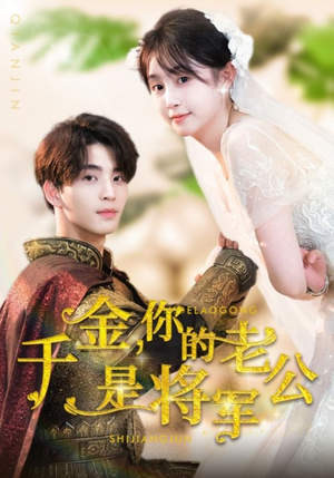 千金，你的老公是将军（45集）短剧在哪里看
