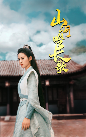 山河吟长歌（60集）夸克网盘在线看