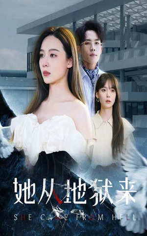 她从地狱来（82集）好看吗
