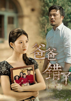 爸爸错了（38集）免费看