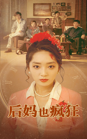 后妈也疯狂（73集）短剧精彩推荐