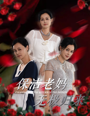 保洁老妈无极归来（36集）热门短剧免费看