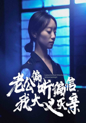老公偏听偏信，我大义灭亲（50集）热门短剧推荐