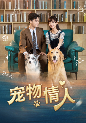 宠物情人（42集）火热短剧抢先看