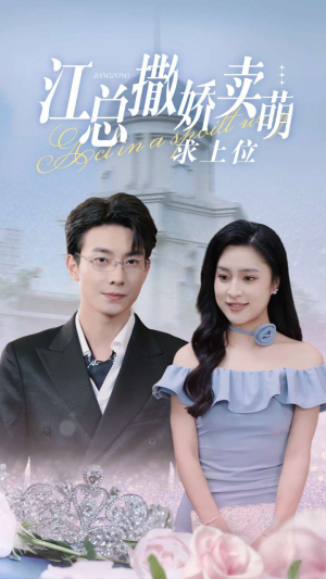 江总撒娇卖萌求上位（69集）最新上映免费看