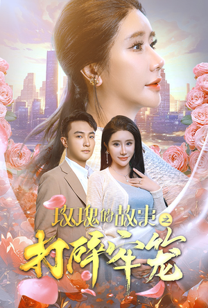 玫瑰的故事之打碎牢笼（58集）海量短剧免费看