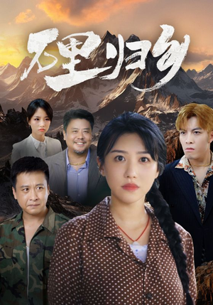 万里归乡（31集）在哪看是免费的