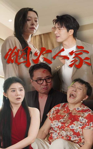 烟火人家（29集）免费观看就是爽
