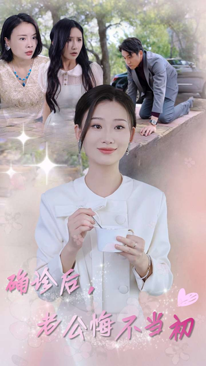 确诊后，老公悔不当初（30集）好看短剧分享