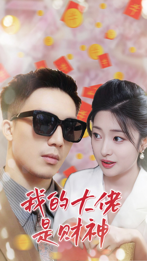 我的大佬是财神（34集）全季一次看完