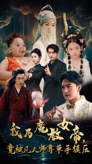 我乃魔教女帝，竟被凡人师尊单手镇压（61集）不用花钱看全剧