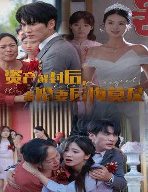 资产解封后，未婚妻后悔莫及$新版：破茧（60集）热门了短剧