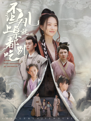 不让女儿上桌就都别吃（80集）好看短剧分享
