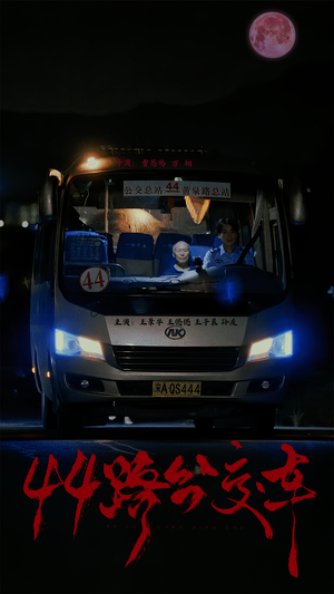 44路公交车（41集）短剧在哪个平台