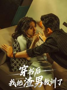 穿书后我把渣男教训了（65集）免费短剧全集看