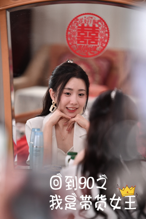 回到90之我是带货女王（82集）热播古装短剧