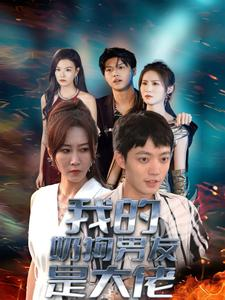 我的奶狗男友是大佬（61集）番茄短剧看全集