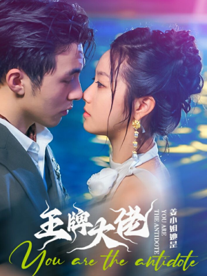 姜小姐她是王牌大佬（74集）热门短剧排行榜