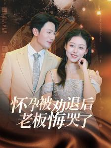 怀孕被劝退后老板悔哭了$霍总你的白月光终于分手了（60集）短剧演员排行榜