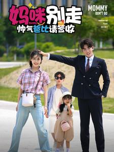 妈咪别走帅气爸比请签收（75集）免费看短剧全集