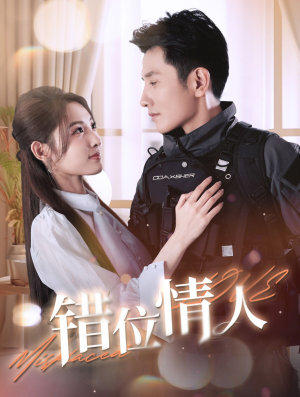 错位情人（100集）高分佳作免费看