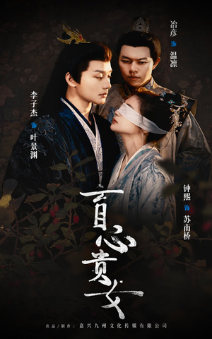盲心贵女（42集）免费短剧看不停