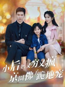 小后妈又穷又疯京圈佛子跪地宠（102集）在哪个app能看