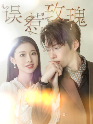 误惹玫瑰（66集）这短剧太好看了